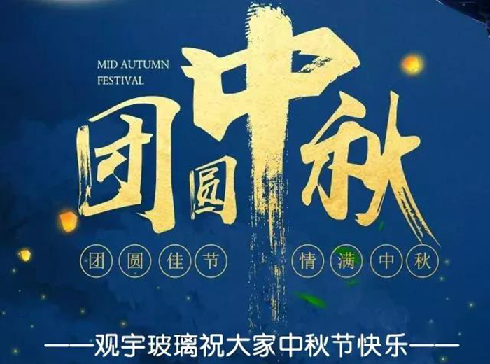 团圆佳节，情满中秋！一竞技玻璃祝大家中秋节快乐！