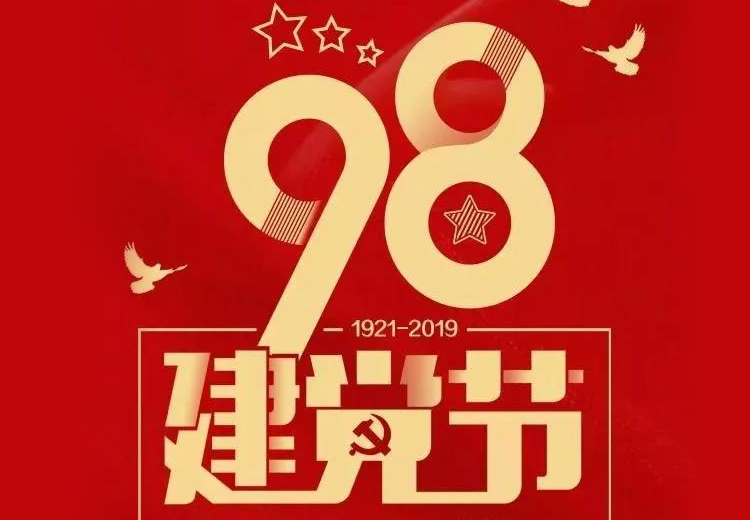 不忘初心、牢记使命！热烈庆祝中国共产党成立98周年！