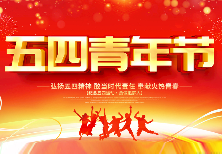 青春不负、共筑未来，一竞技玻璃致敬五四运动100周年